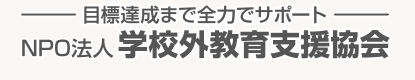 家庭教師の学校外教育支援協会