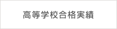高校合格実績