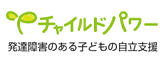 発達障害のある子供の自立支援　チャイルドパワー