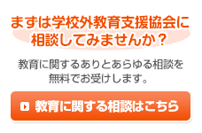 教育にかんする相談