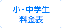 小・中学生　料金表