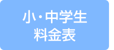 小・中学生　料金表