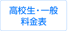 高校生・一般　料金表