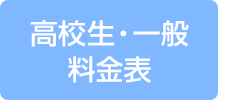 高校生・一般　料金表