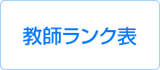 家庭教師　ランク表