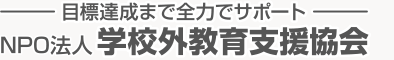 個別指導塾・家庭教師　学校外教育支援協会