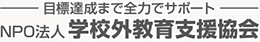 個別指導塾・家庭教師　学校外教育支援協会